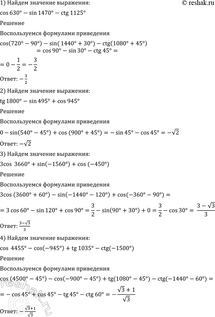  530   :1) cos 630 - sin 1470 - ctg 1125;2) tg 1800 - sin 495 + cos 945;3) 3 cos 3660 + sin (-1560) + cos (-450);4) cos 4455 - cos...