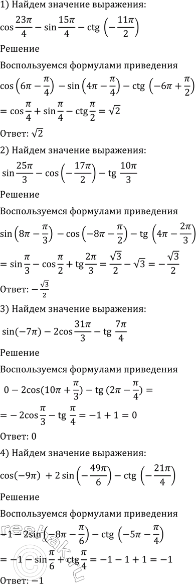  531 :1) cos 23/4 - sin 15/4 - ctg (-11/2);2) sin 25/3 - cos(-17/2) - tg 10/3;3) sin(-7) - 2cos 31/3 - tg 7/4;4) cos(-9) + 2...