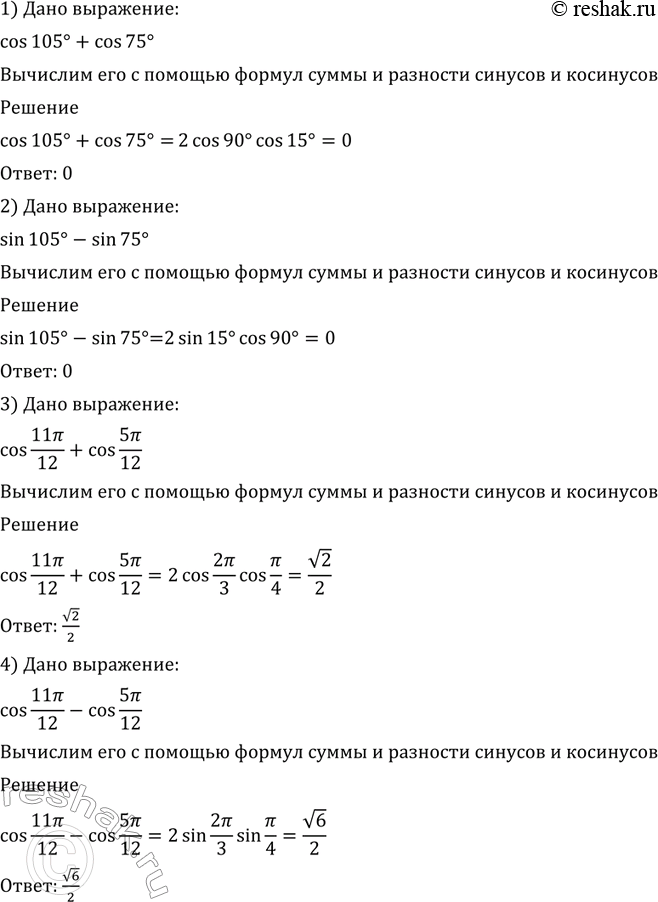  538 :1) cos 105 + cos 75;2) sin 105 - sin 75;3) cos 11/12 + cos 5/12;4) cos 11/12- cos 5.12; 5) sin 7/12 - sin /12;6) sin 105 + sin...