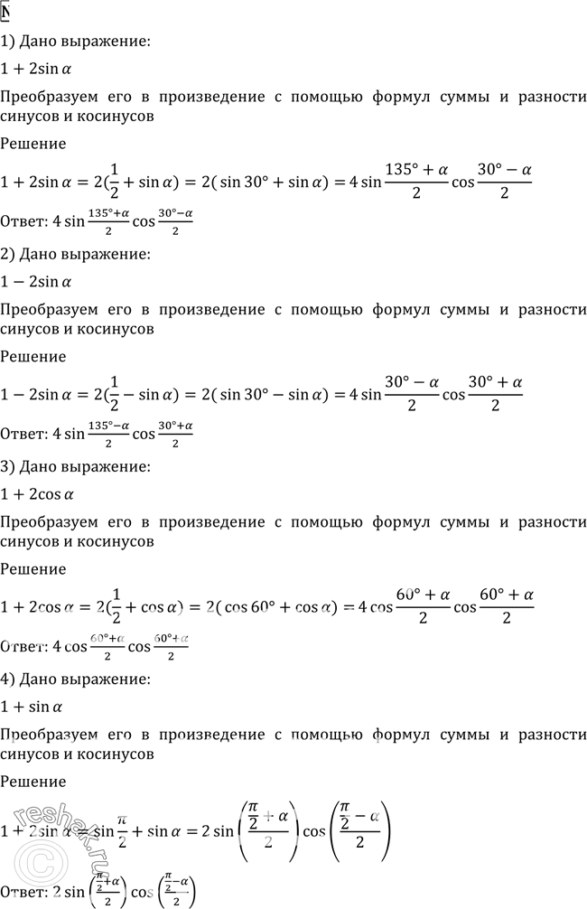  539   1) 1 + 2 sin ; 2) 1 - 2 sin ; 3) 1 + 2 cos ; 4) 1 + sin...