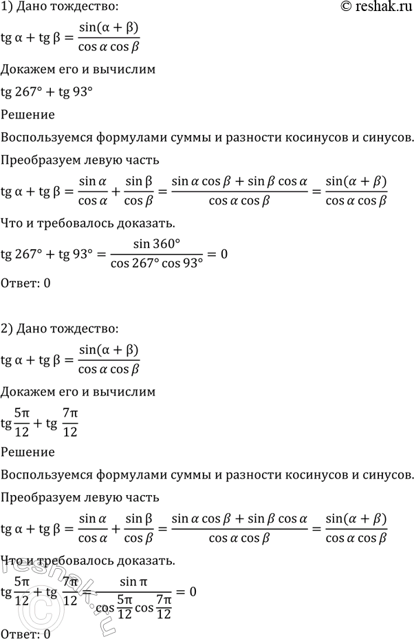  544   tga+tgb=sin(a+b)/cosacosb  :1) tg 267 + tg 93;2) tg 5/12 + tg...