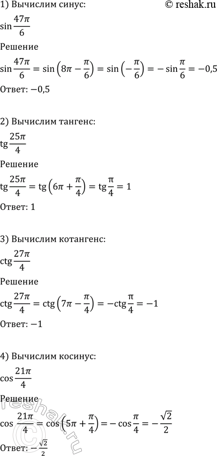   (548549).548 1) sin 47/6;2) tg 25/4; 3) ctg 27/4;4) cos...