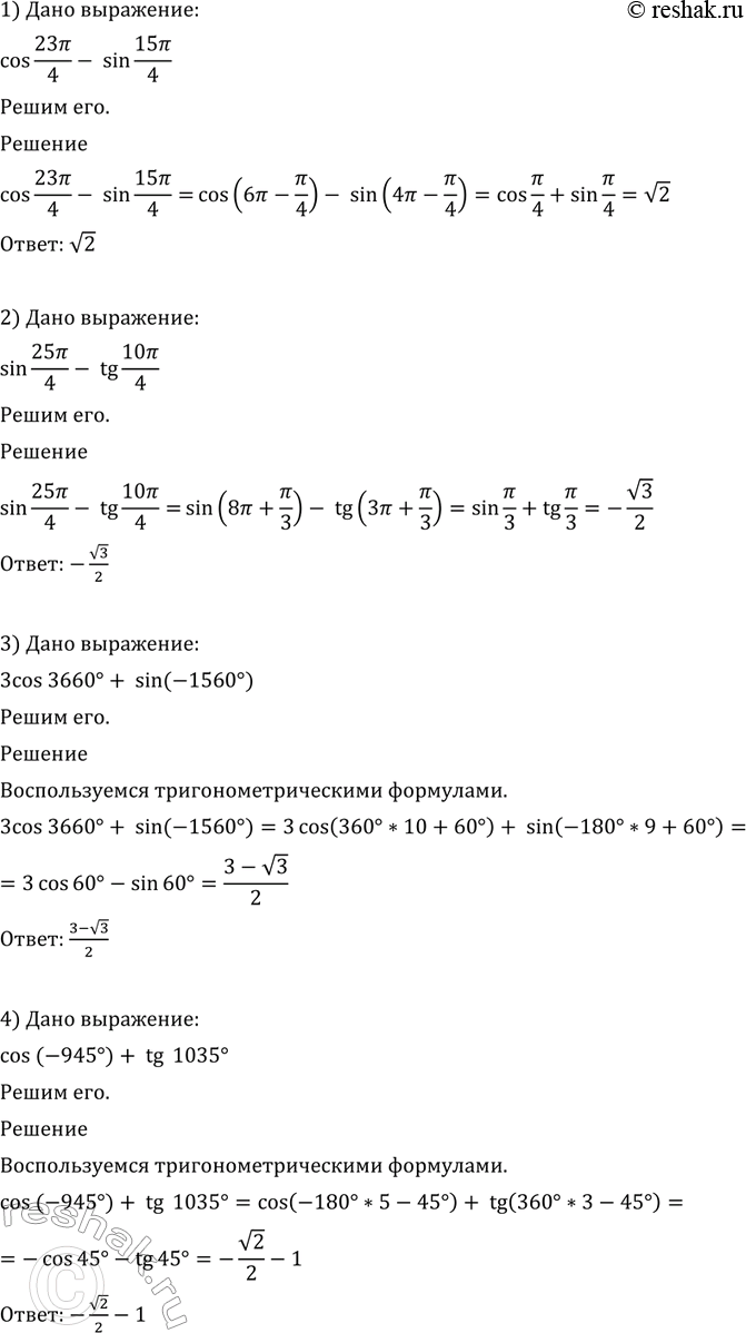 549 1) cos 23/4 - sin 15/4;2) sin 25/3 - tg 10/3;3) 3 cos 3660 + sin (-1560);	4) cos (-945) + tg...