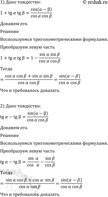  552  :1) 1+tgatgb = cos(a-b)/coscosb;2)...