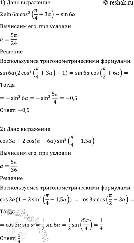   (553554).553. 1) 2sin6acos2(/4 + 3a) - sin6a  a= 5/24;2) sin3a+ 2cos(- 3a)sin2(/4 - 1,5a) a  a=...