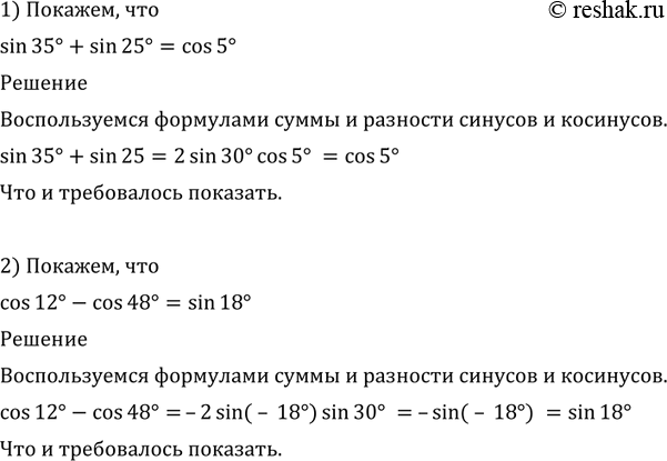  556 , :1) sin 35 + sin 25 = cos 5;	2) cos 12 - cos 48 = sin...