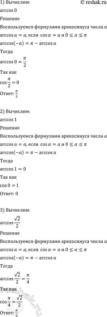   (568569)568. 1) arccos0;2) arccos1;3) arccos  2/2;4) arccos1/2;5) arccos(- 3/2);6) arccos(- ...