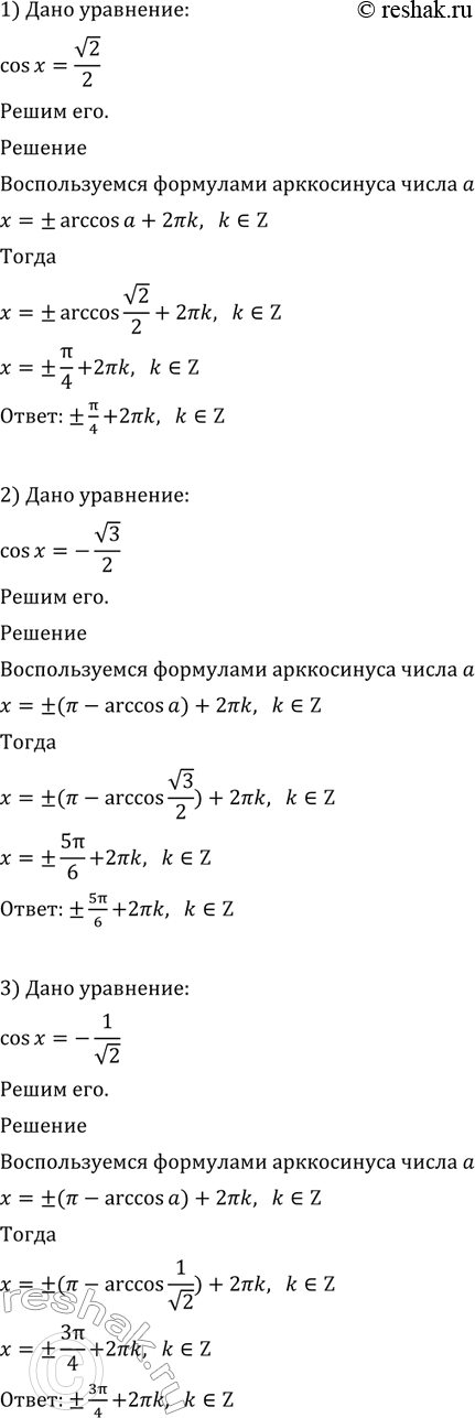    (571573).571. 1) cosx= 2/2;2) cosx=- 3/2;3) cosx=-1/...