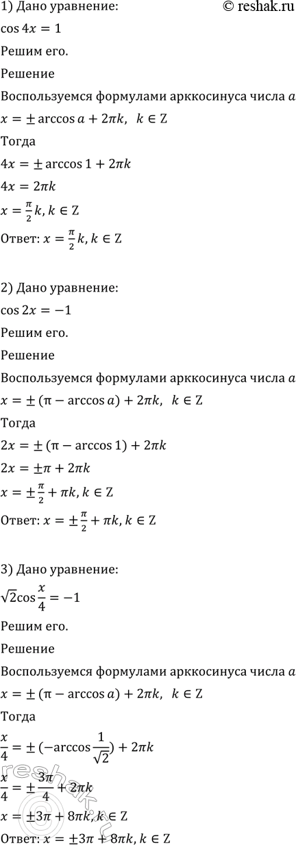  573 1)cos4x=1;2) cos2x=-1;3)  cosx/4=-1;4) 2cosx/3= 3;5) cos(x+/3)=0;6)...