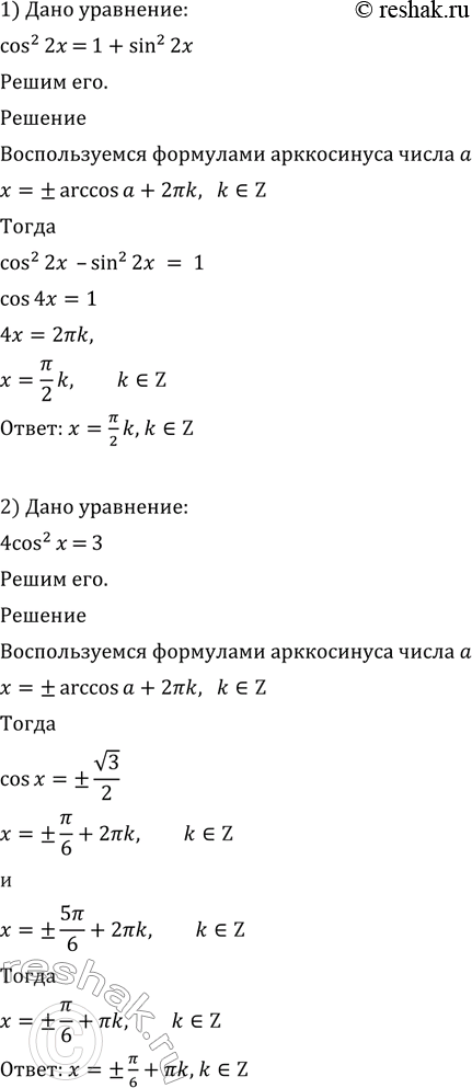  76  :1) cos2 2 = 1 + sin2 2;	2) 4 cos2  = 3;3) 2 cos2  = 1 + 2 sin2 ;	4) 2  2 cos2  =	1 +  2;5) (1 + cos ) (3 - 2 cos ) =...