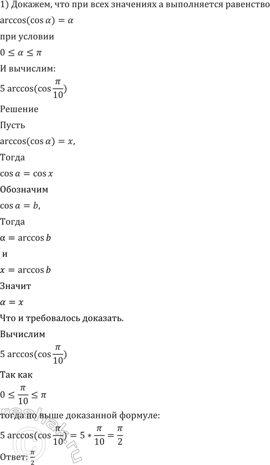  581 ,  arccos (cos ) =   0...