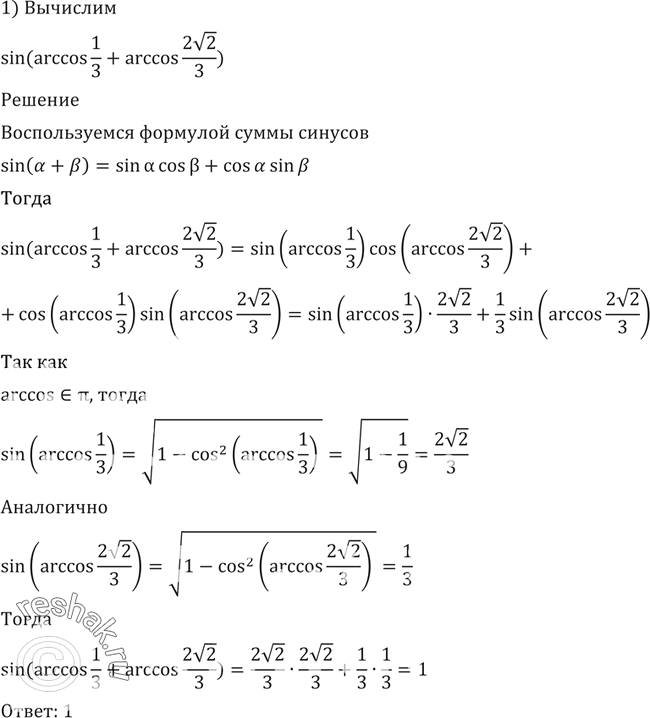 Арккос 1. Arccos 1/3 и Arccos -1/3. Вычислить sin Arccos 1/2. П - Arccos. Вычислите Arccos 1.