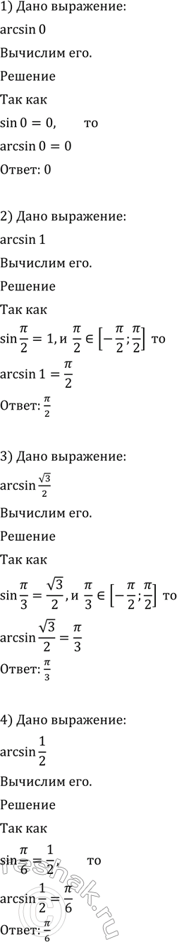   (586-587).586 1) arcsin0;2) arcsin1;3) arcsin  3/2;4) arcsin1/2;5) arcsin(- 2/2);6) arcsin(- ...