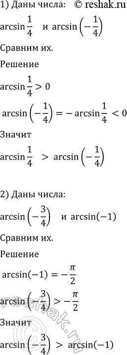  588  :1) arcsin1/4  arcsin(-1/4);2) arcsin(-3/4) ...