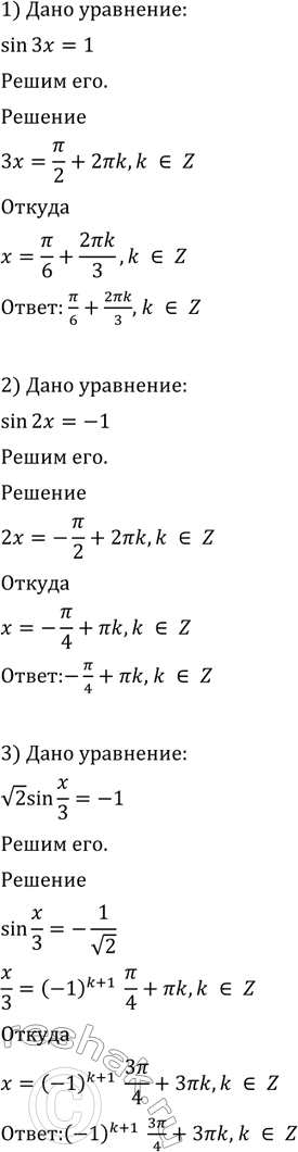  591. 1) sin3x=l; 2) sin2x = -1; 3)  2 sin x/3 = -1;4)2sinx/2 =  3; 5) sin(x+3/4)= 0;...