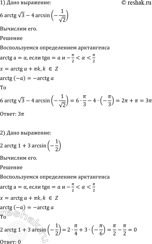  608. 1) 6arctg  3 - 4arcsin (-1/ 2);2) 2arctg1 + 3arcsin (-1/2);3) 5arctg(- 3) - 3arccos(-...