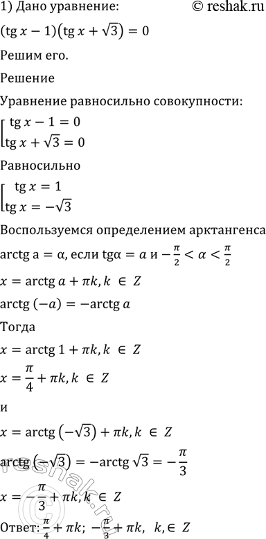  612. 1) (tgx-1)(tgx+  3)=0;2) ( 3 tgx + 1)(tgx -  3)=0;3) (tgx-2)(2cos-1)=0;4) (tgx-4,5)(1+2sinx)=0;5) (tgx+4)(tgx/2-1)=0;6)...
