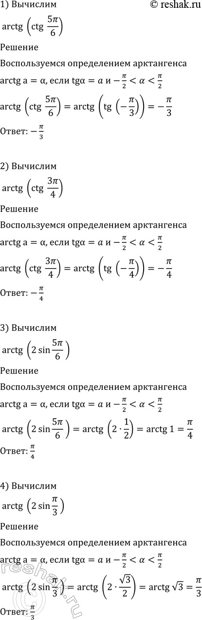  617. :1) arctg(tg 5/6);2) arctg(tg 3/4);3) arctg(2sin 5/6);4) arctg(2sin...