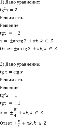  622 1) tg2 x = 2;2) tg x = ctg x;3) tg2 x-3tgx-4 = 0;4) tg2 x - tg x + 1 =...