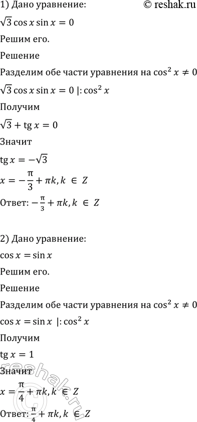  624 1)   3 cos  + sin x = 0;	2) cos x = sin x;3) sin x = 2 cos x;	4) 2 sin x + cos x =...