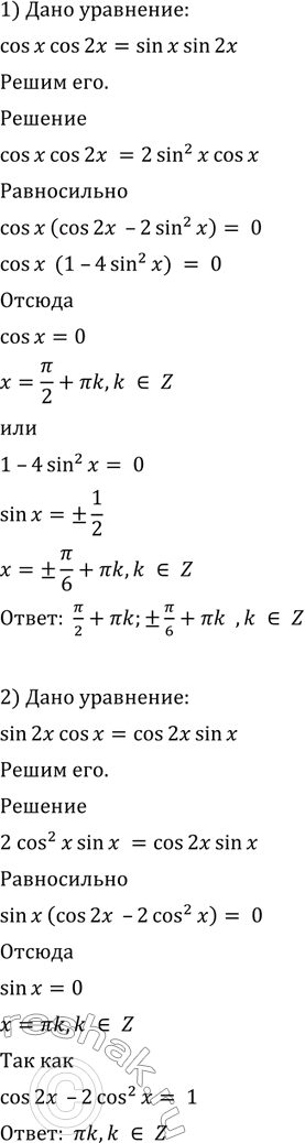  635 1) cos x cos 2x = sin x sin 2x; 2) sin 2x cos x = cos 2x sin x;3) sin Sx = sin 2x cos x; 4) cos 5x cos x = cos...