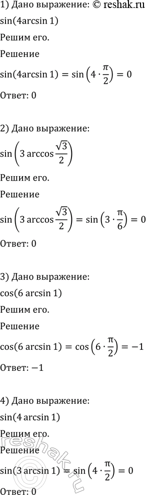  667 1) sin (4 arcsin 1);2) sin(3arcsin  3/2);3) cos (6 arcsin 1);4) tg(4arcsin ...