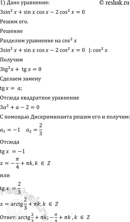  669 1) 3 sin2 x + sin x cos x - 2 cos2 x = 0;2) 2 sin2 x + 3 sin x cos x - 2 cos2 x =...