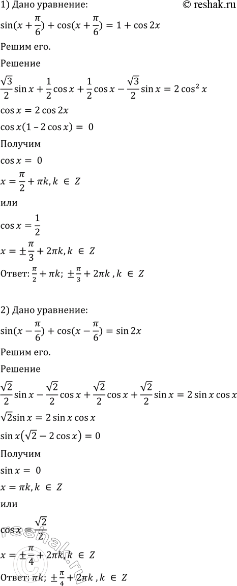  671 1) sin(x+/6) + cos(x+/3) = 1+cos2x;2) sin(x-/4) + cos(x-/4) =...
