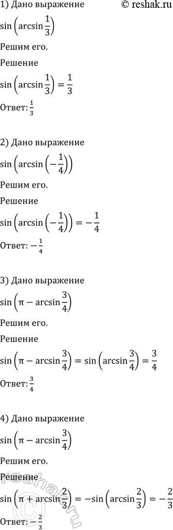   (676677)676 1) sin(arcsin1/3);2) sin(arcsin(-1/4);3) sin(-arcsin3/4);4)...