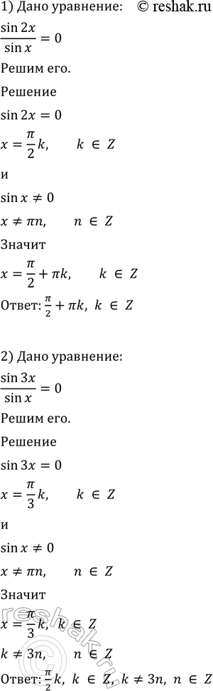    (678684).678 1) sin2x/sinx =0;2) sin3x/sinx =0;3) cos2x/cosx =0;4) cos3x/cosx =0;5) sinx/sin5x =0;6) cosx/cos7x...