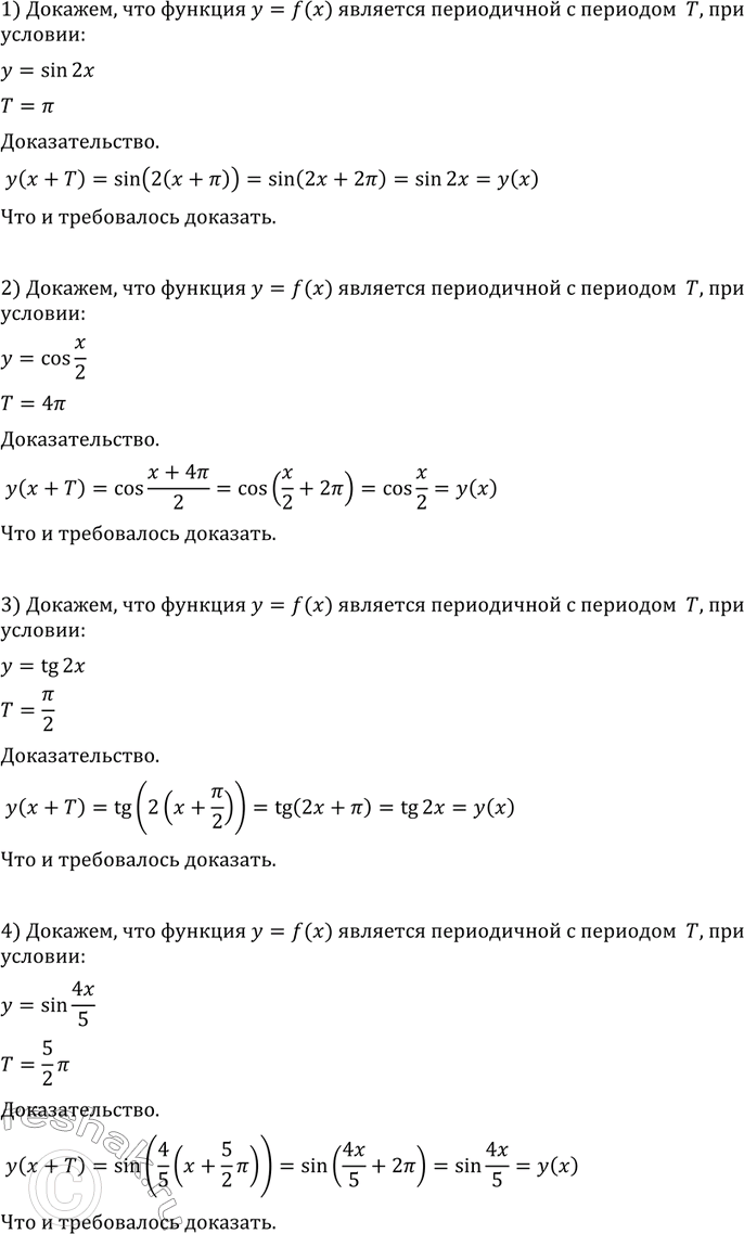 ����������� 703 ��������, ��� ������� � = f(x) �������� �, ����:1) � = sin 2�, � = ��;	2) � = cos x/2, � = 4��;3) y = tg 2�, � = ��/2;4) y=sin 4x/5,...