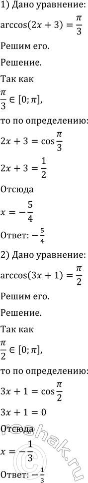 ����������� 754. 1) arccos(2x+3) = ��/3;2) arccos(3x+1) = ��/2;3) arccos(x+1)/3 = 2��/3;4) arccos(2x-1)/3 =...