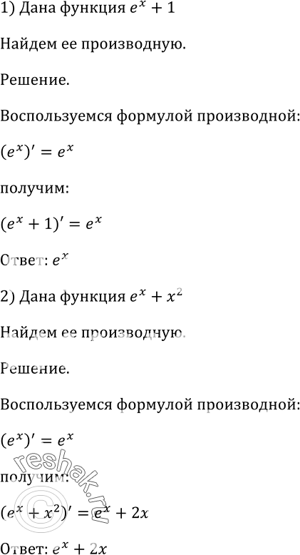     (831839).831 1) ex +1;2) ex + x2;3) e2x+1/x;4) e^-3x + ...