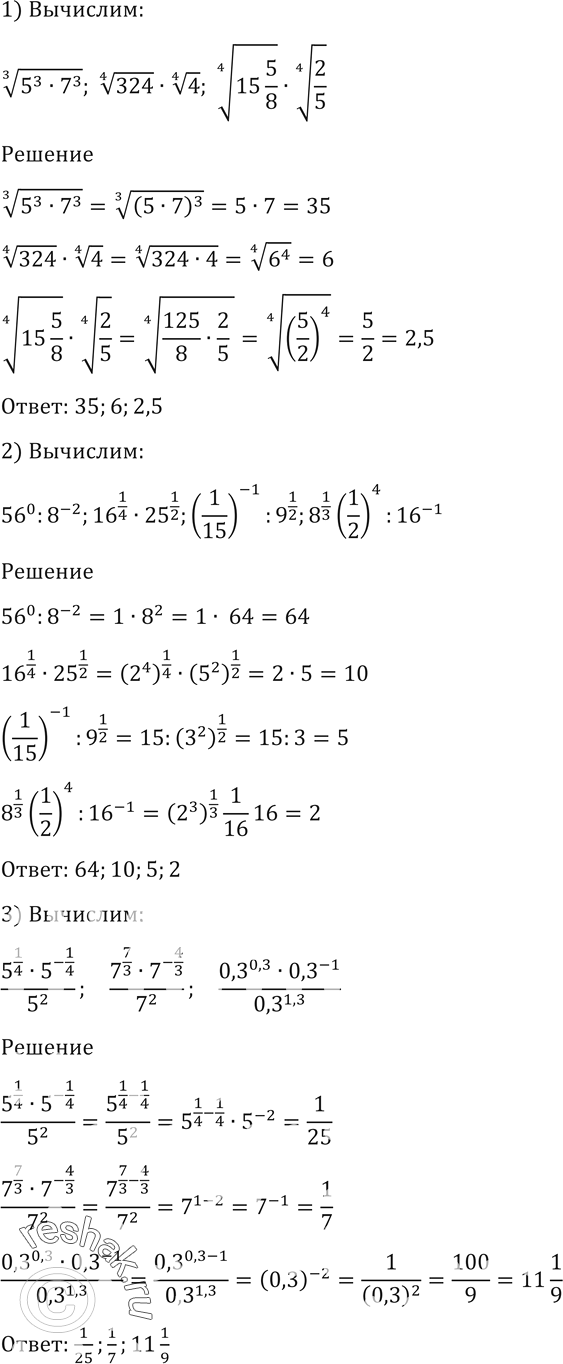  95. :1)  3  5^3*7^3,  4  324 *  4  4,  4  15*5/8 : 4  2/5;2) 56^0: 8^-2, 16^1/4 *25^1/2,...