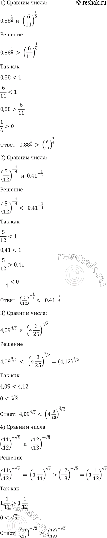 ����������� 99. �������� �����:1) 0, 88 ^1/6 � (6/11)1/6;2)(5/12)^-1/4 � 0,41^-1/4;3) 4,09^������ 3 ������� 2 � (4*3/25)^������ 3 ������� 2;4)(11/12)^- ������ 5 �...