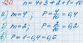 ����������� 130. � ������������� �� ������� � ����� ��������� 4 ���������� �� ������, 3 �� ����������, 2 �� ����������, 1 �� �������. �������, � ������� ��� ����� ���������,...