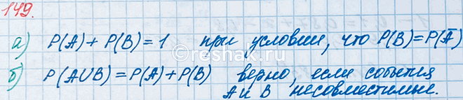 ����������� 149. ����������� �� ��������� �����������:�) �(A) + �(�) = 1 -> ������� � � � ���������������;�) �(� U �) = �(�) + �(�) => ������� � � �...