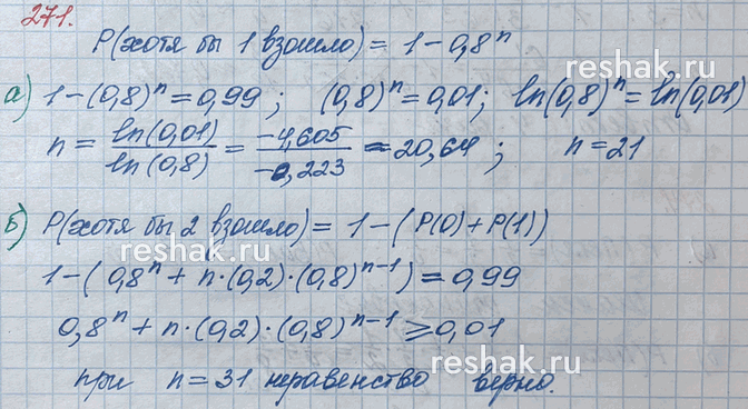 ����������� 271*. ������� ��������� ����� ������� ����� ������ ���������� 0.2. ������� ����� ����� ��������, ����� � ������������ 0,99 ������ ���� �� 1 ������? ���� �� 2...