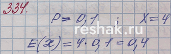 ����������� 334. � ������ 10% ������������� �������. �� �� ������ �������� 4 ������. ��������� �������� X ����� ����� ������������� ������� ����� ����������. ������� ��������������...