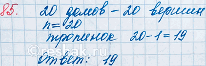 ����������� 85. � ������� 20 �����, ����� ���������� �� ������� ��������� ��������. �� ��������� ����� ������ �� ������ ���� � ������ ������� � ������ ������������ �������. �������...