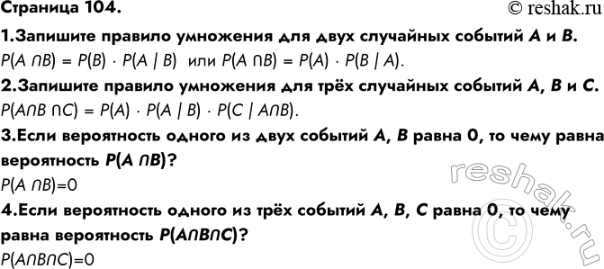 ����������� �������� 104.1.�������� ������� ��������� ��� ���� ��������� ������� A � B.P(A nB) = P(B) � P(A | B)  ��� P(A nB) = P(A) � P(B | A).2.�������� ������� ���������...