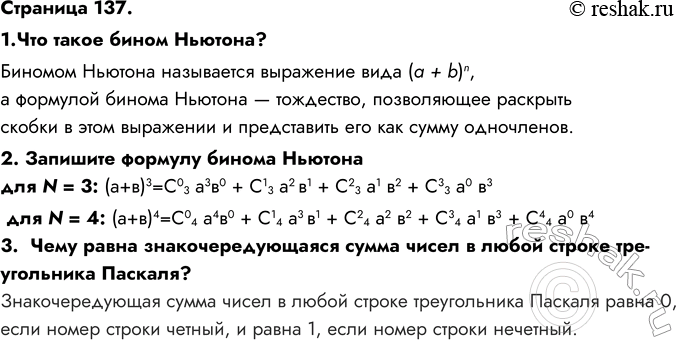 ����������� �������� 137.1.��� ����� ����� �������?������� ������� ���������� ��������� ���� (a + b)n,� �������� ������ ������� � ���������, ����������� �������������� �...