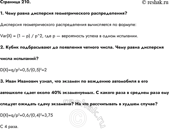 ����������� �������� 210.1. ���� ����� ��������� ��������������� �������������?��������� ��������������� ������������� ����������� �� �������:Var(X) = (1 � p) / p^2, ��� p �...