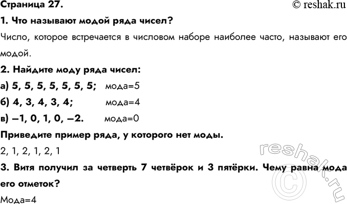 ����������� �������� 27.1. ��� �������� ����� ���� �����?�����, ������� ����������� � �������� ������ �������� �����, �������� ��� �����.2. ������� ���� ���� �����: �) 5, 5,...