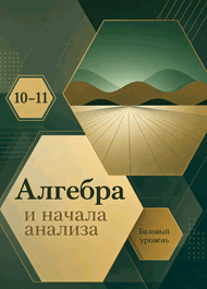 Изображение Решебник по алгебре Колмогоров 10-11 класс