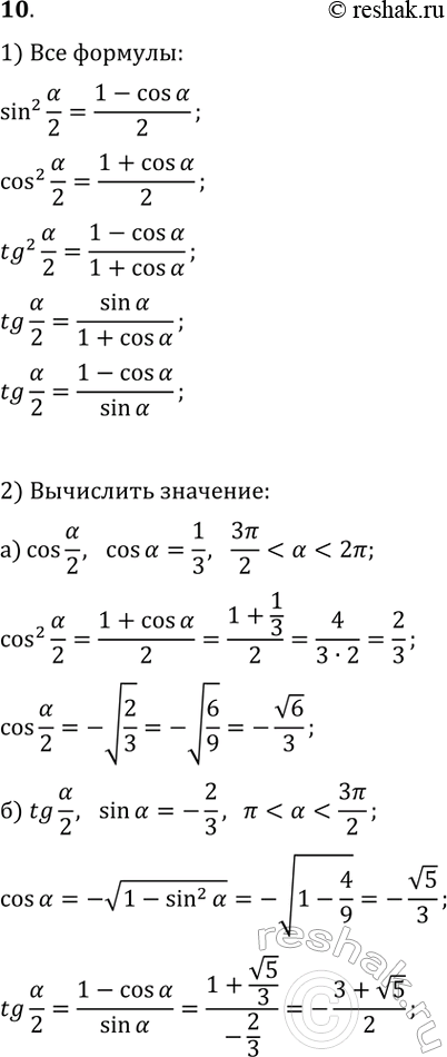 ����������� 10. 1) �������� ������� ����������� ���������.2) �������:�) cos(?/2), ���� cos(?)=1/3,...
