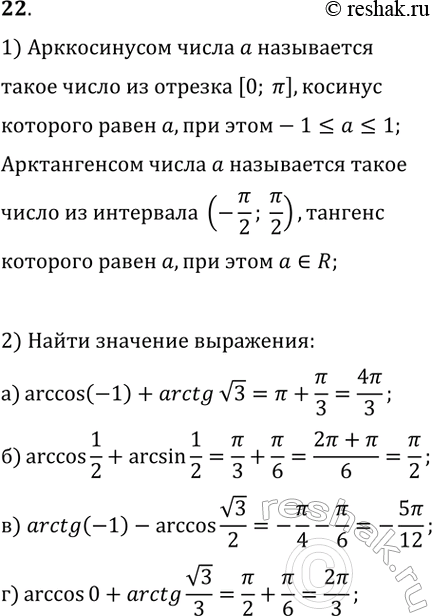  22. 1)      .     ?2)   :) arccos(-1)+arctg(v3);   )...