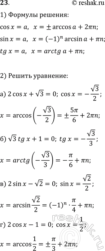  23. 1)       : sin(x)=a, cos(x)=a, tg(x)=a.2)  :) 2cos(x)+v3=0;   ) v3tg(x)+1=0;)...