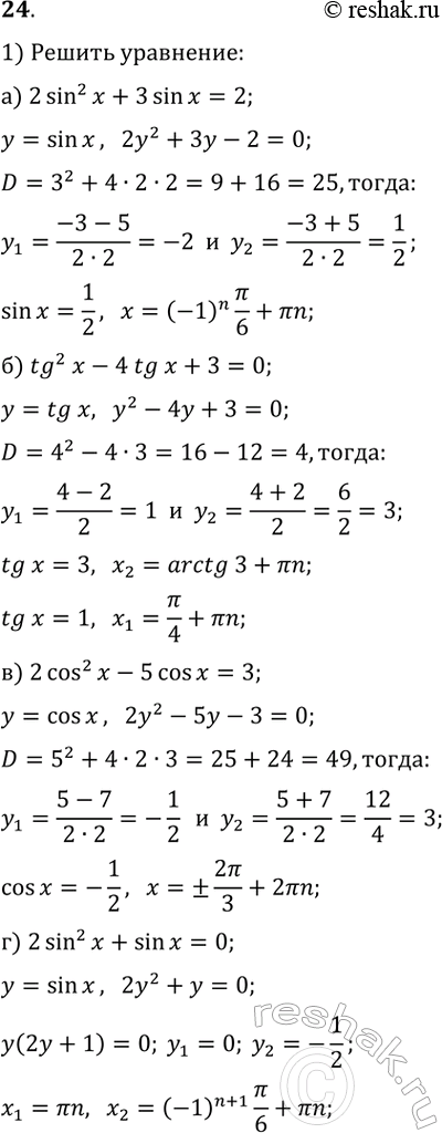  24.  :1) ) 2sin^2(x)+3sin(x)=2;   ) tg^2(x)-4tg(x)+3=0;) 2cos^2(x)-5cos(x)=3;   ) 2sin^2(x)+sin(x)=0.2) ) 6sin^2(x)-2sin(2x)=1;   )...
