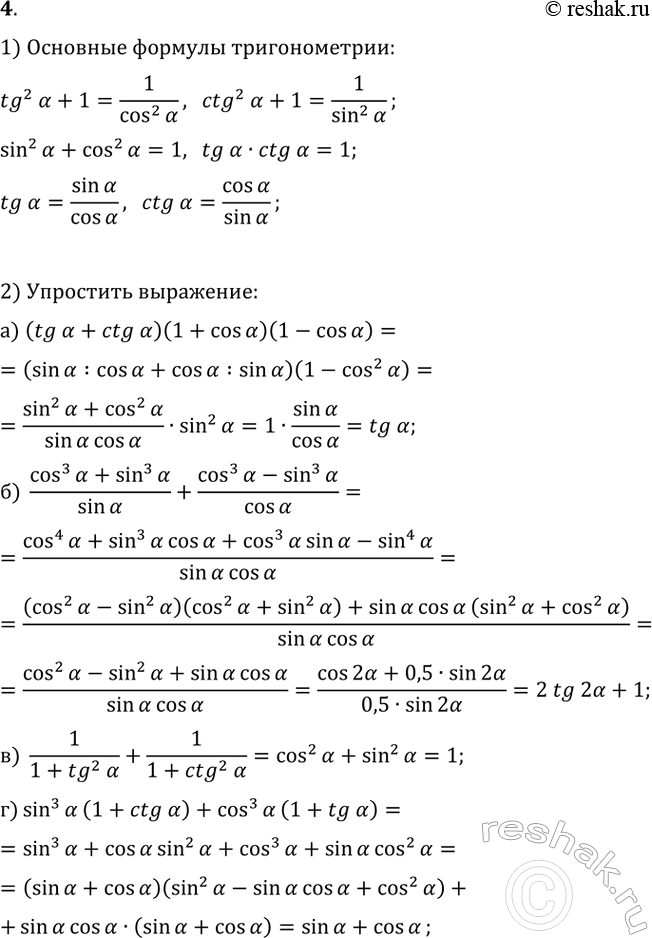  4. 1)  ,      .2)  :) (tg(?)+ctg(?))(1+cos(?))(1-cos(?));)...